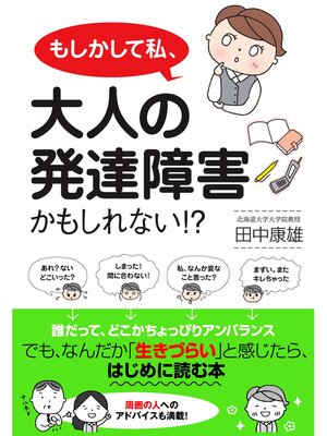 cover image of もしかして私、大人の発達障害かもしれない!?